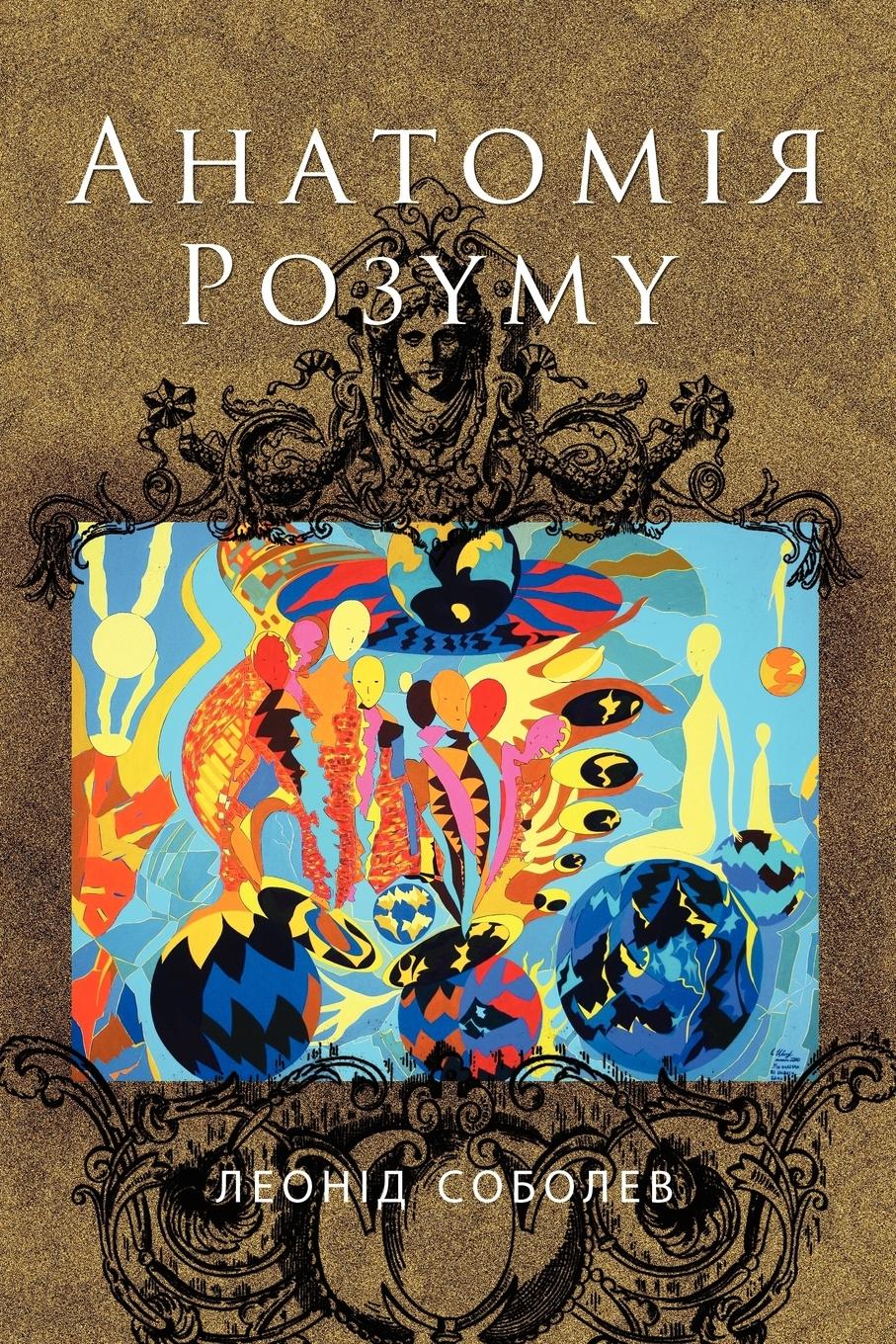 Anatomie Pozymy - Sobolev, Leonid