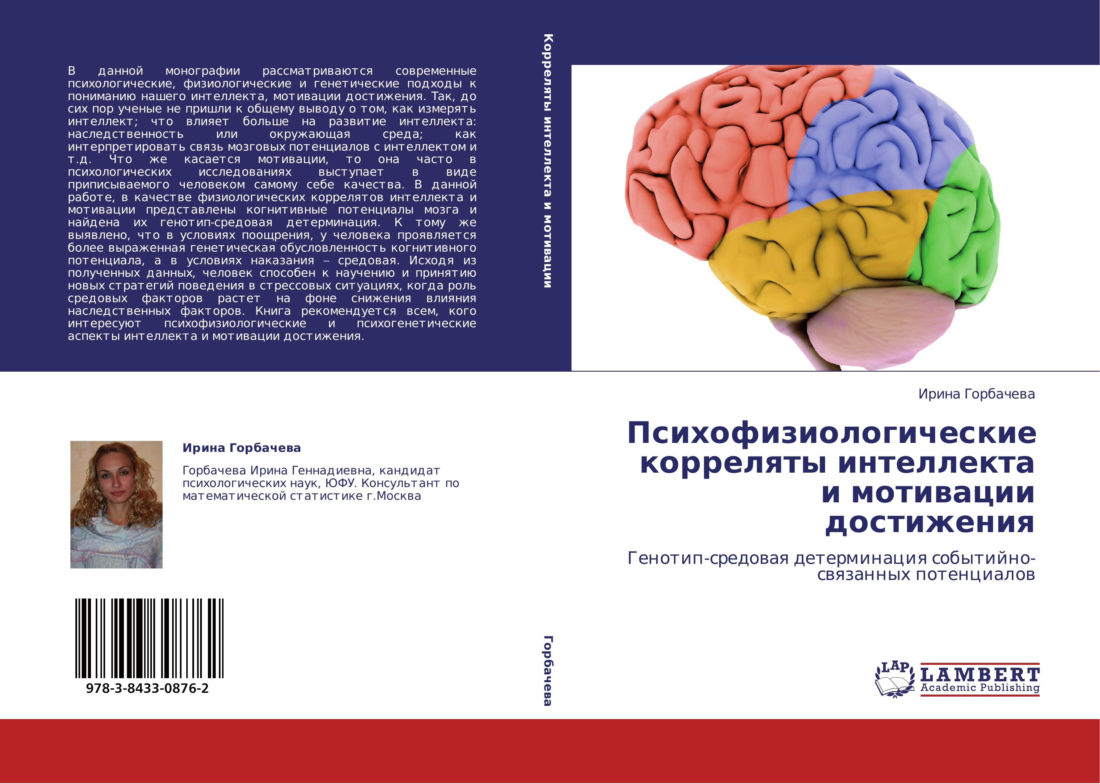Psikhofiziologicheskie korrelyaty intellekta i motivatsii dostizheniya - Gorbacheva, Irina