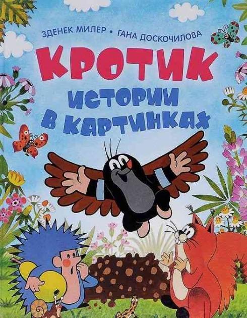 Krotik. Istorii v kartinkach - Miler, Zdenek Doskocilova, Hana