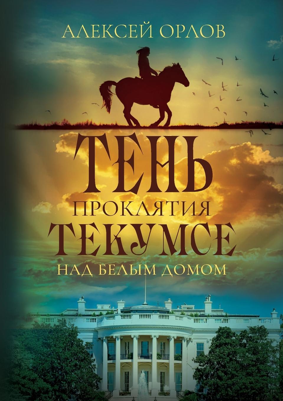 The Shadow of Tecumseh Curse over the White House - Orlov, Alexei