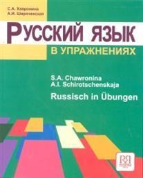 Russisch in Uebungen. Russkij jazyk v upraznenijach - Chawronina, Serafima A. Sirocenskaja, A.