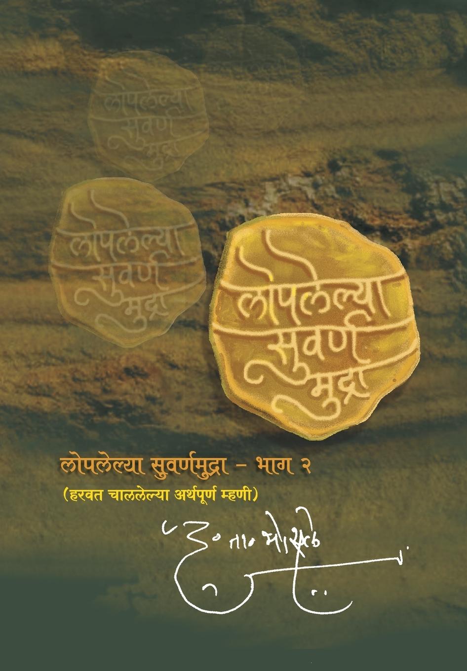 Loplelya Swarna Mudra - Bhosale, D. T.