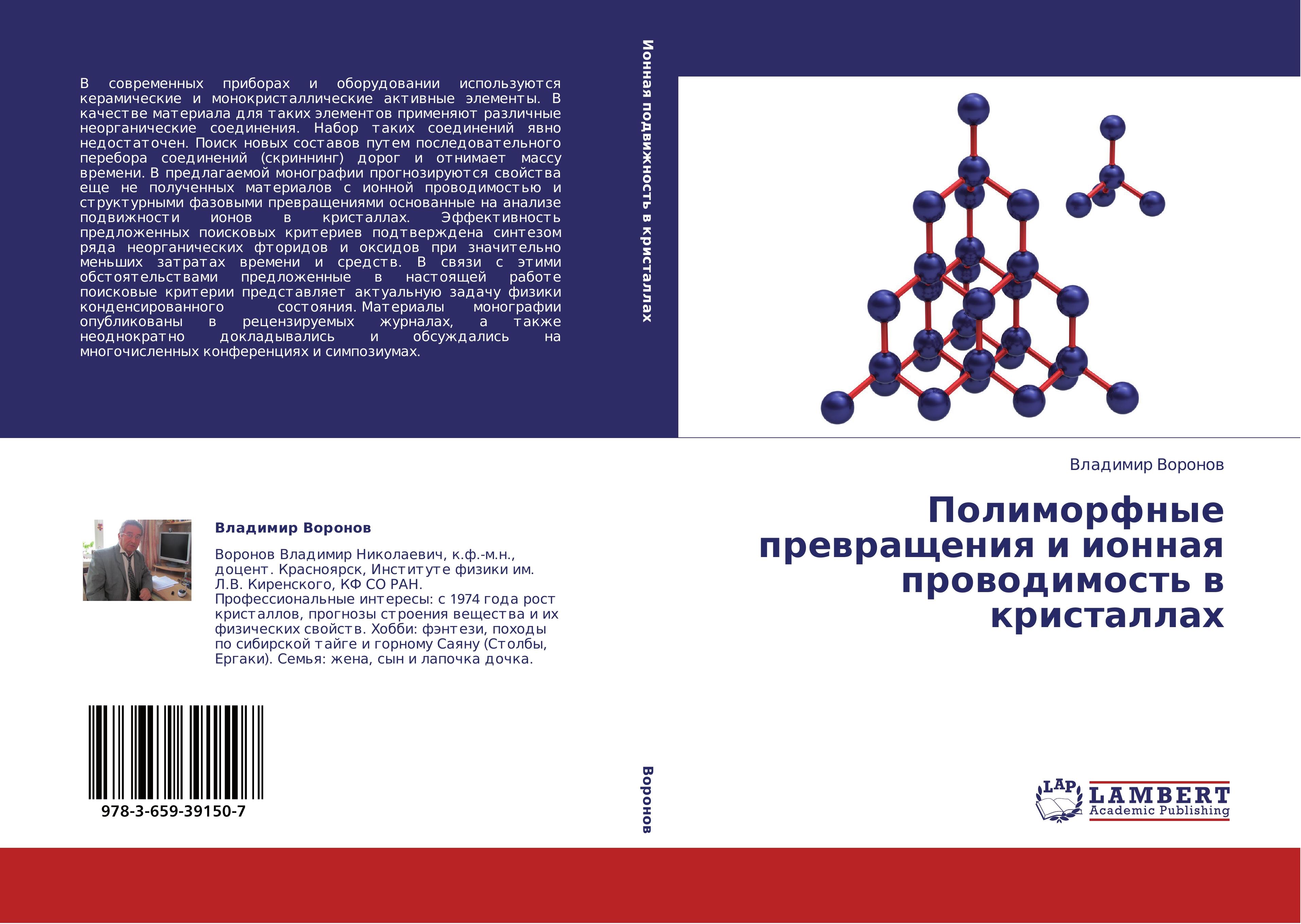 Polimorfnye prevrashcheniya i ionnaya provodimost  v kristallakh - Voronov, Vladimir