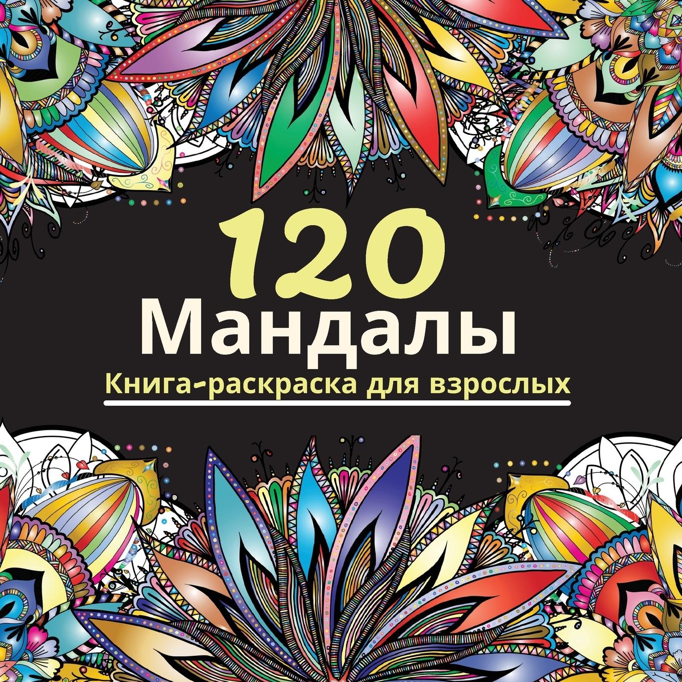 120 Mandalas - Lance Malcom, Lance Malcom