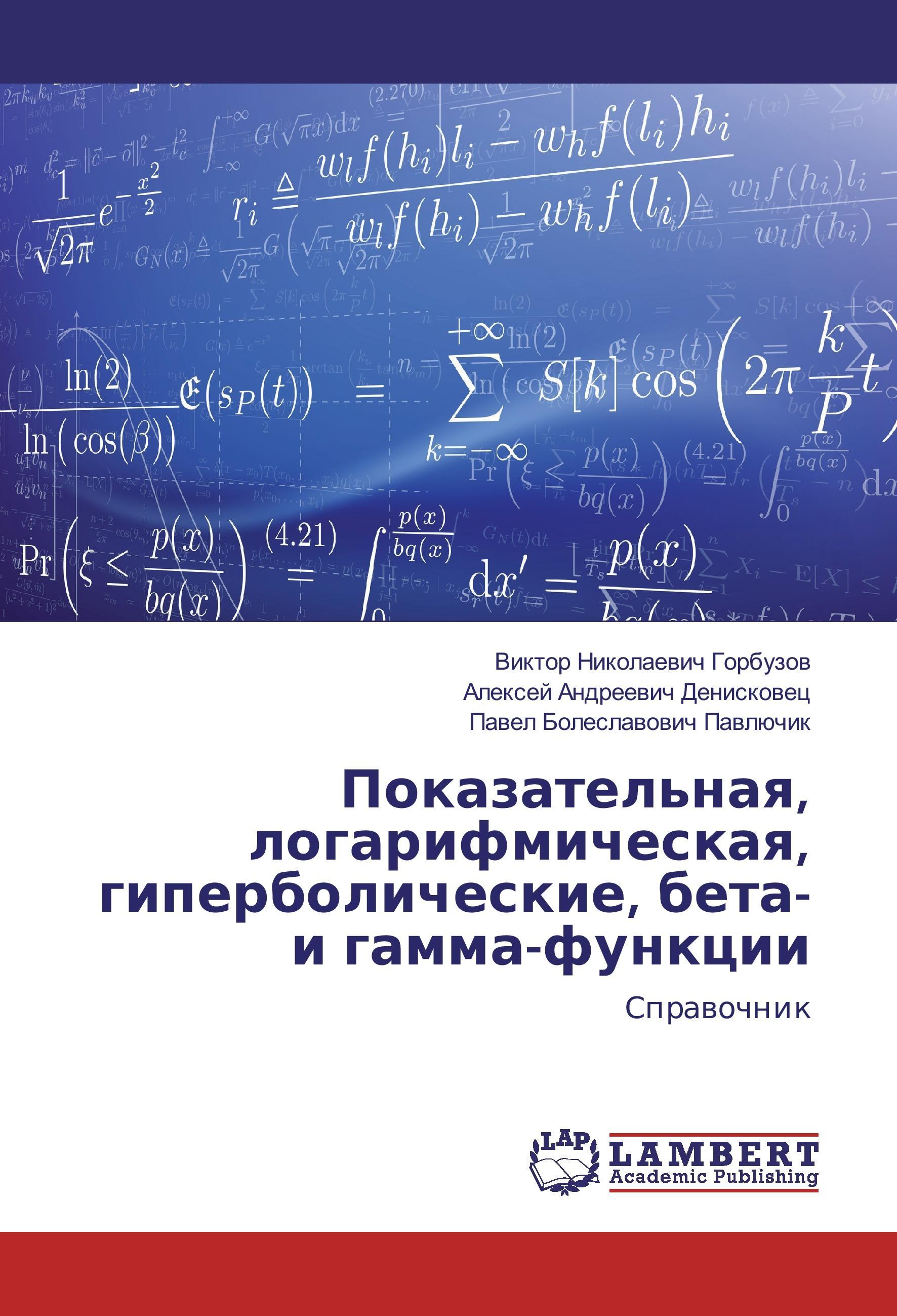 Pokazatel naya, logarifmicheskaya, giperbolicheskie, beta- i gamma-funkcii - Gorbuzov, Viktor Nikolaevich Deniskovec, Alexej Andreevich Pavljuchik, Pavel Boleslavovich