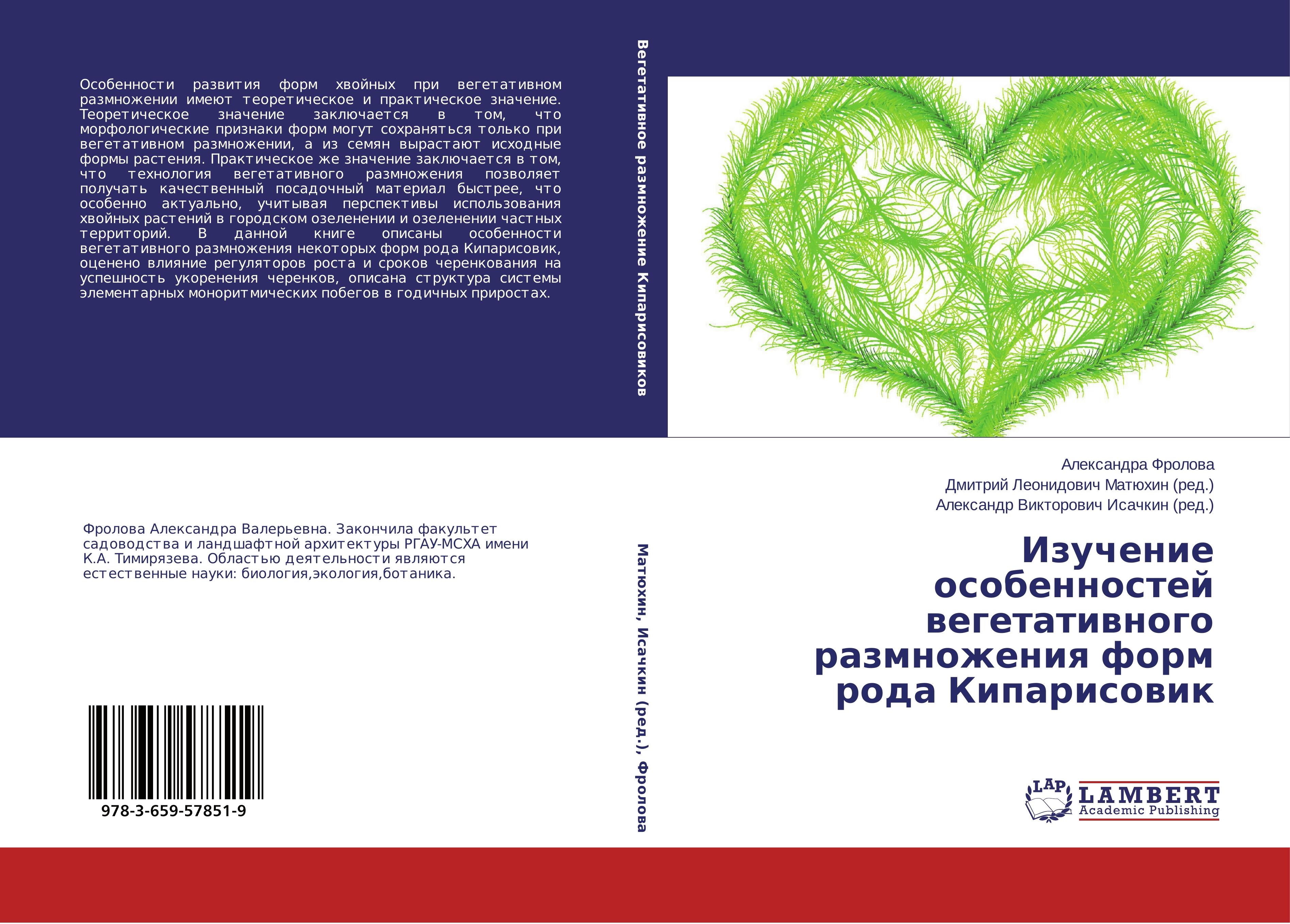 Izuchenie osobennostej vegetativnogo razmnozheniya form roda Kiparisovik - Frolova, Alexandra