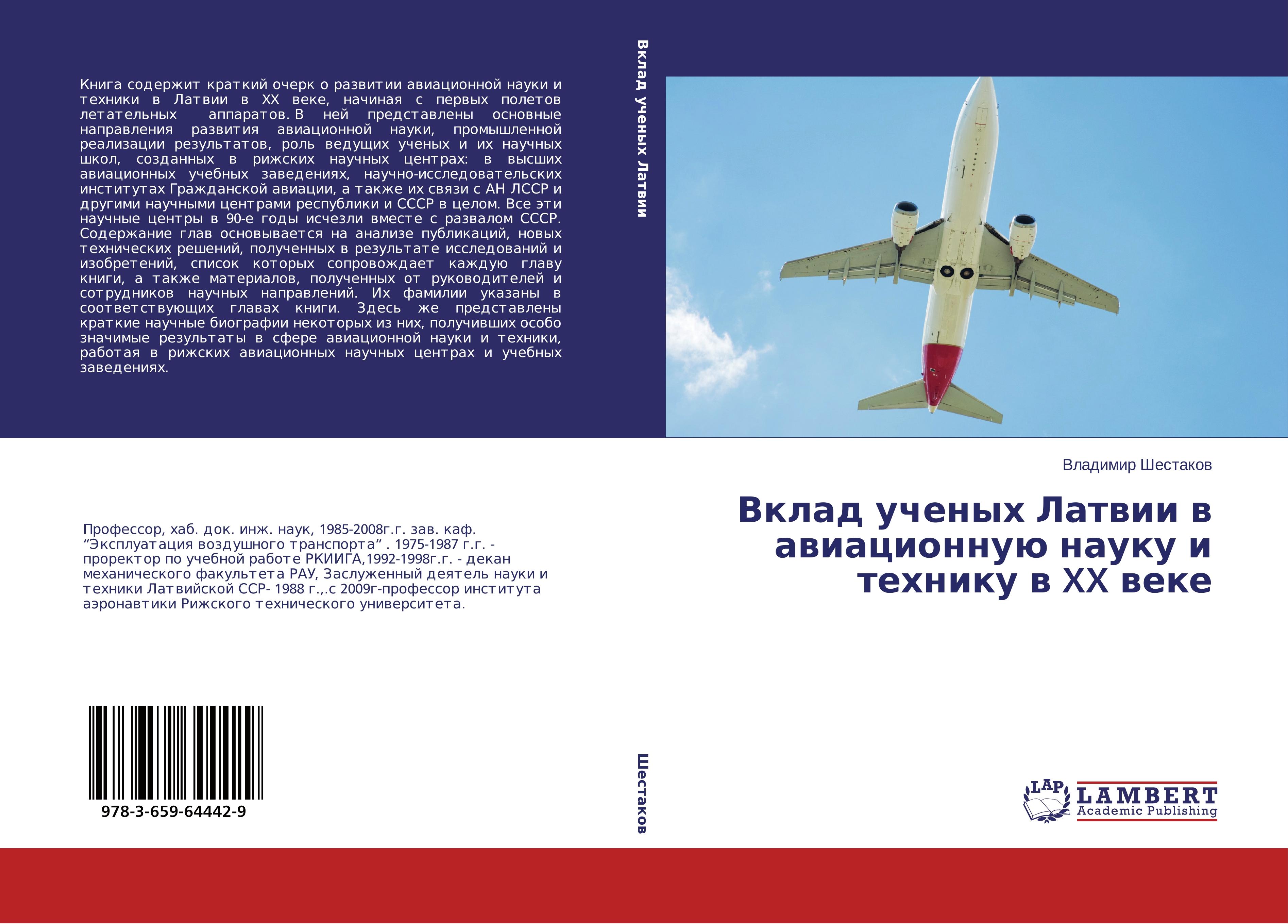 Vklad uchenyh Latvii v aviacionnuju nauku i tehniku v XX veke - Shestakov, Vladimir