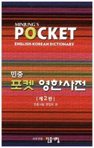 Minjung\'s Pocket English-Korean / Korean-English Dictionary